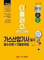 2025 더플러스 가스산업기사 필기 필수이론+기출문제집